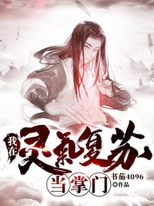 陈煜炎戮辰西小说在线章节免费阅读（我在灵气复苏当掌门无弹窗无删减）