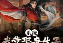 《系统：我靠娶妻生子飞升成仙了》全集免费在线阅读（李长生）-侠客文学