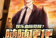 《娱乐血脉觉醒?随随便便就能红!》全集免费在线阅读(林逸)-侠客文学