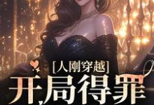 已完结小说《人刚穿越,开局得罪疯批大佬》最新章节-侠客文学