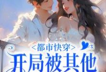 已完结小说《都市快穿：开局被其他女星刁难》章节免费阅读-侠客文学