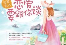 法官大人，我有场恋爱要跟你谈姜芮书秦聿赵思语张雅婷小说在线章节目录阅读最新章节-侠客文学