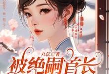 被绝嗣首长巧取豪夺,她一胎三宝最新章节,被绝嗣首长巧取豪夺,她一胎三宝免费阅读-侠客文学