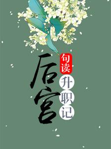 免费看后宫升职记小说的网站有哪些？