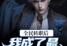 寻找能够免费阅读全民转职后，我成了最伟大的河神小说的平台-侠客文学