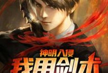 小说《神明入侵:我用剑术守战场》章节免费阅读-侠客文学
