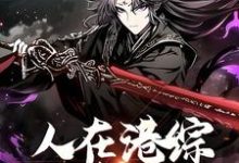 人在港综,无法无天主角王枭小说完结版章节在线阅读-侠客文学