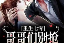 免费阅读林团团林景琢为主角的小说，重生七零：哥哥们别抢，排队被抱抱在线看-侠客文学