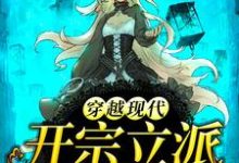 穿越现代，开宗立派小说有没有完整的免费版本在线阅读？-侠客文学