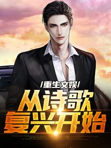 重生文娱：从诗歌复兴开始主角顾知书小说完结版章节在线阅读