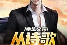 重生文娱:从诗歌复兴开始小说,重生文娱:从诗歌复兴开始章节在线阅读-侠客文学