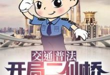 交通普法:开局二仙桥传说起源吕详小说在线章节目录阅读最新章节-侠客文学