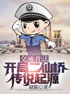 交通普法：开局二仙桥传说起源吕详小说在线章节目录阅读最新章节
