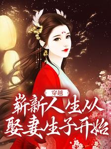 苏夜为主角的小说穿越：崭新人生从娶妻生子开始在线阅读