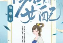 修仙女配她一路开挂这本小说在哪里可以看?哪里有免费试读章节?-侠客文学