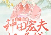 何阑珊顾流云是哪本书的主角？寻找农门锦鲤：种田宠夫忙赚钱免费阅读-侠客文学