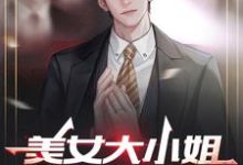 免费在线阅读美女大小姐的神医高手小说的正规网站有哪些?-侠客文学