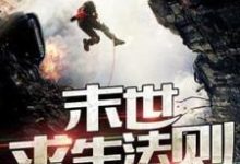 主角楚岳林舒晨小说完结版在线阅读，废土求生法则免费看-侠客文学