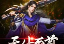 天生至尊小说完结版章节免费阅读-侠客文学