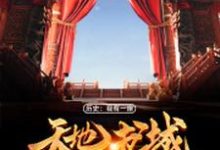 《历史:我有一座天地书城》小说大结局免费试读 楚东离小说-侠客文学