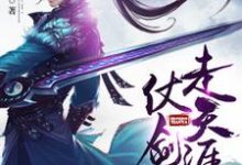 小说《仗剑走天涯》章节阅读-侠客文学