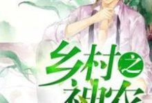 小说《乡村之神农》章节免费阅读-侠客文学
