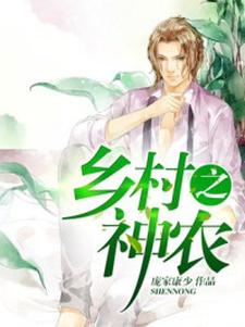 小说《乡村之神农》章节免费阅读