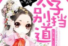 男女主人公南宫玖独孤翎北宫月小说妃要出墙，太子别挡道章节免费阅读-侠客文学