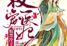 寻找权宠医妃:腹黑冷王太难缠小说的最新更新章节-侠客文学