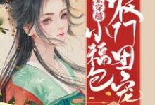 全家穿越:农家团宠小福包最新章节,全家穿越:农家团宠小福包免费阅读-侠客文学