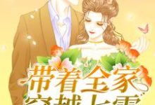 免费阅读李楠李建国为主角的小说，带着全家穿越七零在线看-侠客文学