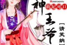 在线寻找简漪罗靳沐寒的小说，萌妃可口：战神王爷请笑纳免费阅读-侠客文学