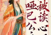 扮猪吃虎:哑巴公主被读心了元净,扮猪吃虎:哑巴公主被读心了在线无弹窗阅读-侠客文学