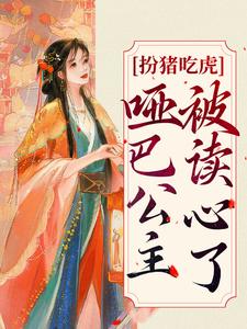 扮猪吃虎：哑巴公主被读心了元净，扮猪吃虎：哑巴公主被读心了在线无弹窗阅读