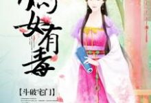 主人公沈玉展云照小说斗破宅门：嫡女有毒在线章节阅读-侠客文学