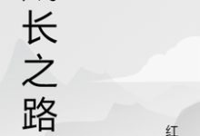 成长之路小说阅读，成长之路完结版-侠客文学