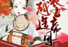 穿越农女造帝国顾时明顾时安，穿越农女造帝国最新章节-侠客文学