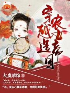 穿越农女造帝国顾时明顾时安，穿越农女造帝国最新章节