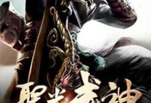 凌云秦吟月为主角的小说叫什么？免费看圣光武神-侠客文学