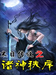 主角叫沈林沈梦小说末日传说之诸神秩序章节免费阅读