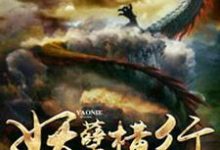 《妖孽横行》全集免费在线阅读（许凌云许娇赵天龙李乾坤）-侠客文学