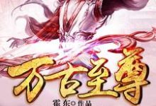 万古至尊免费阅读,万古至尊章节目录-侠客文学