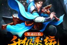 完结版《装逼打脸升级系统》免费阅读-侠客文学