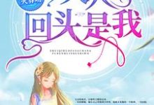 追妻火葬场：夫人，回头是我！免费阅读，追妻火葬场：夫人，回头是我！章节在线阅读-侠客文学