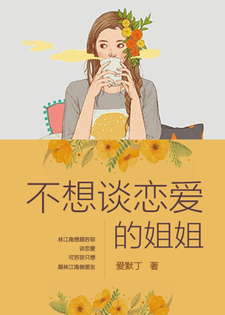 免费在线阅读不想谈恋爱的姐姐小说的正规网站有哪些？