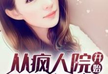 哪里能找到从疯人院开始复制技能小说的全部章节?-侠客文学