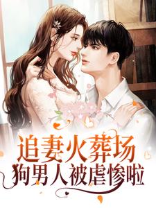 楼藏月闻延舟小说在线章节免费阅读（追妻火葬场！狗男人被虐惨啦无弹窗无删减）