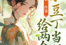 小说《快穿第一件事,给两个小豆丁当妈》章节免费阅读-侠客文学