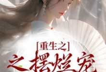 小说《重生之之摆烂宠妾逆袭记》章节免费阅读-侠客文学