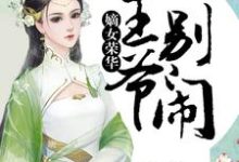 嫡女荣华:王爷,别闹免费阅读,嫡女荣华:王爷,别闹章节在线阅读-侠客文学